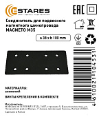 Соединитель для подвесного магнитного шинопровода MAGNETO M35