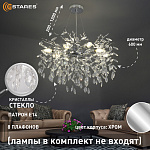 ROXANA 55 E14х8 R-CHROMECRYSTAL Озон 111