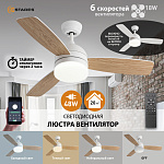 Управляемая светодиодная люстра с вент. FAN WOOD 48W+18W R-APP-1060x390-WHITE WOOD WHITE-220-IP20